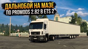 Дальнобой на МАЗе по ProMods 2.82 | Euro Truck Simulator 2