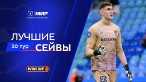 Лучшие сейвы 30-го тура | Мир РПЛ 2025/26