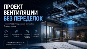 Вебинар: проект вентиляции без переделок системный подход к снижению рисков и ошибок.