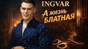 INGVAR - А жизнь блатная