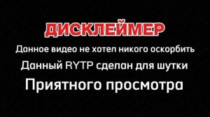 Мой новый дисклеймер для RYTP