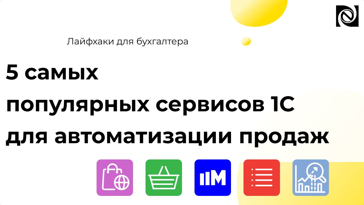 5 самых популярных сервисов 1С для автоматизации продаж смотреть онлайн
