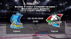 ХК «Кириши» - ХК «Карелия» | 23.05.2026