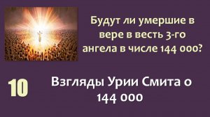 144 000_10_Взгляды Урии Смита о 144 000