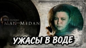 The Dark Pictures Anthology Man of Medan - Ужасы воды начало