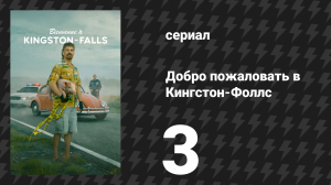 Добро пожаловать в Кингстон-Фоллс 3 серия «Отшельник с 13-й дороги» (сериал, 2026)