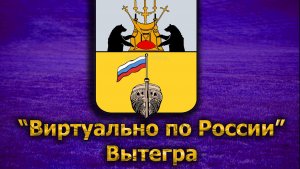 Виртуально по России. 193. город Вытегра