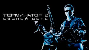 Терминатор 2: Судный день (1991)