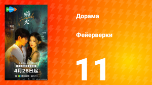 Фейерверки 11 серия