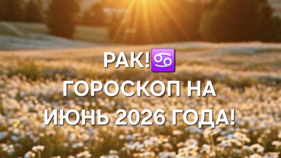 РАК!♋️ ГОРОСКОП НА ИЮНЬ 2026 ГОДА! смотреть онлайн