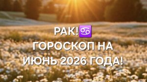 РАК!♋️ ГОРОСКОП НА ИЮНЬ 2026 ГОДА!