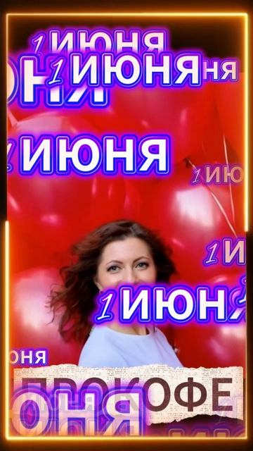 #САМЫЙ ЛЕТНИЙ ХИТ| #ПРОКОФЕ | 1 ИЮНЯ