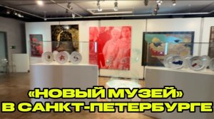 «Новый музей» на Василеостровской: что скрывают залы частной галереи?