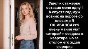Аудио рассказы | его ждал сюрприз |Аудио рассказы|Аудиокниги слушать онлайн|Жизненные истории