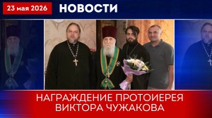 Награждение протоиерея Виктора Чужакова. Новости Клинского благочиния от 230526