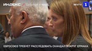 Евросоюз требует расследовать скандал вокруг Ермака