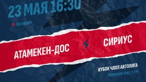 Атамекен-ДОС - Сириус / 23.05.2026