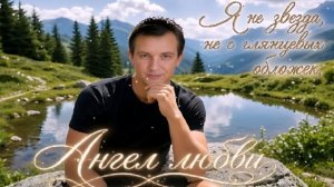 Я не звезда, не с глянцевых обложек,
