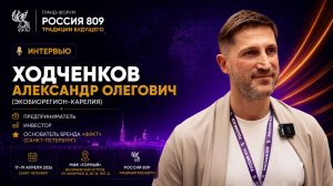 Ходченков Александр Олегович | ЭкоБиоРегион-Карелия | Интервью | Россия 809