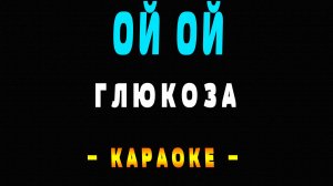 Караоке Глюкoза - Ой ой