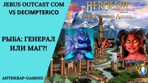 Герои 3. PvP vs Decimoterico. Jebus Outcast Community. Рыба: Генерал или Маг?!