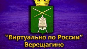 Виртуально по России. 150. город Верещагино
