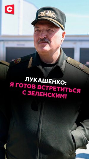 Лукашенко: я готов встретиться с Зеленским! #лукашенко #новости #беларусь #украина