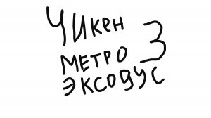 Чикен метро эксодус 3 глава флешка