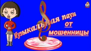 МУЗЫКАЛЬНАЯ ПАУЗА ОТ МОШЕННИЦЫ