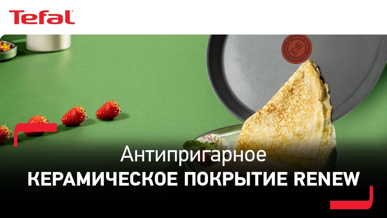 Tefal Renew | Может ли керамическое покрытие быть антипригарным?