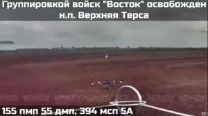 ‼️🇷🇺💪ПОДРАЗДЕЛЕНИЯМИ ГРУППИРОВКИ ВОЙСК «ВОСТОК» ОСВОБОЖДЕН НАСЕЛЁННЫЙ ПУНКТ ВЕРХНЯЯ ТЕРСА