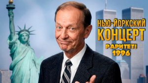 📻 РАРИТЕТНАЯ ЗАПИСЬ! Михаил Задорнов - Нью-Йоркский концерт, 1996 год (Аудио 🎧)