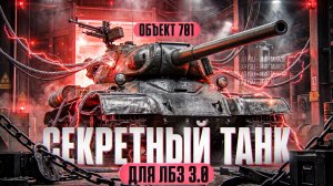 ОБЪЕКТ 701 - ВЫШЕЛ СЕКРЕТНЫЙ ТАНК для ЛБЗ 3.0! ЧТО ЭТО ТАКОЕ?!