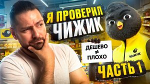 ЧИЖИК: Зачем платить больше?! Сравнил продукты с одного завода. СЛЕПОЙ ТЕСТ / Часть 1