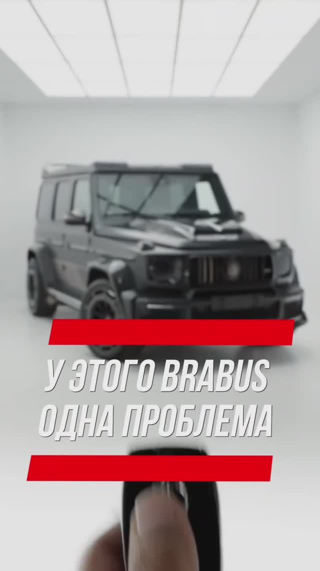 У этого Brabus есть недостаток...