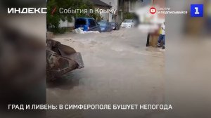 Град и ливень: в Симферополе бушует непогода