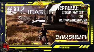 Icarus Серия 117 / Элизиум / Операции: Специалист по выращиванию / Лазерный бур