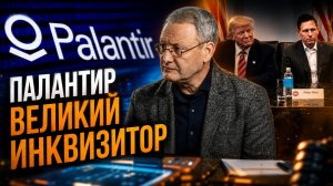 ПАЛАНТИР ВЕЛИКИЙ ИНКВИЗИТОР | Виталий Волков
