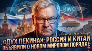 🚨Андрей Мартьянов | «Дух Пекина»: Россия и Китай объявили о новом мировом порядке