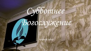 23 Мая 2026. Богослужение Онлайн Тюмень