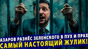 🔥 Азаров разнёс Зеленского в пух и прах: «Самый настоящий жулик!» Плёнки всё доказали
