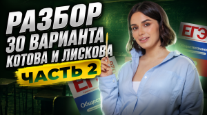 Разбор 30 варианта сборника Котовой, Лисковой: ЧАСТЬ 2 | ЕГЭ Обществознание | Умскул