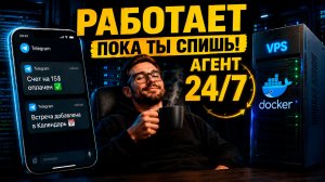 УДАЛЯЙ n8n! Свой ИИ-Агент 24/7 на сервере за копейки! Гайд Docker + Git