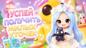 🦆💛УСПЕЙ ПОЛУЧИТЬ МИЛЫХ УТОЧЕК В АДОПТ МИ
