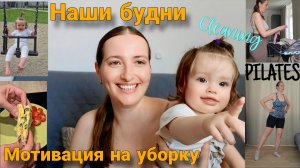 Наши будни / Мотивация на уборку / Пилатес / Результаты за неделю / Худею на 15 кг