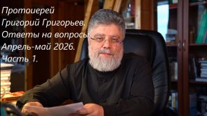 Ответы на вопросы за март и апрель 2026 года