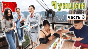 Китай, ЧУНЦИН часть 3✔ Фуникулер, вкуснейшие ПЕЛЬМЕНИ ✔ Огромный ТЦ РАФЛ✔✔