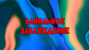Ванильное заблуждение
