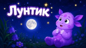 Лунтик! Мультфильм для малышей ｜Сборник Развивающих игр | Лунтик смотреть
