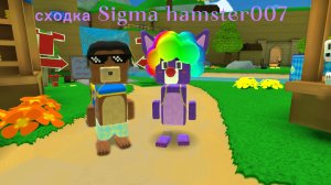 попал на сходку Sigma hamster007